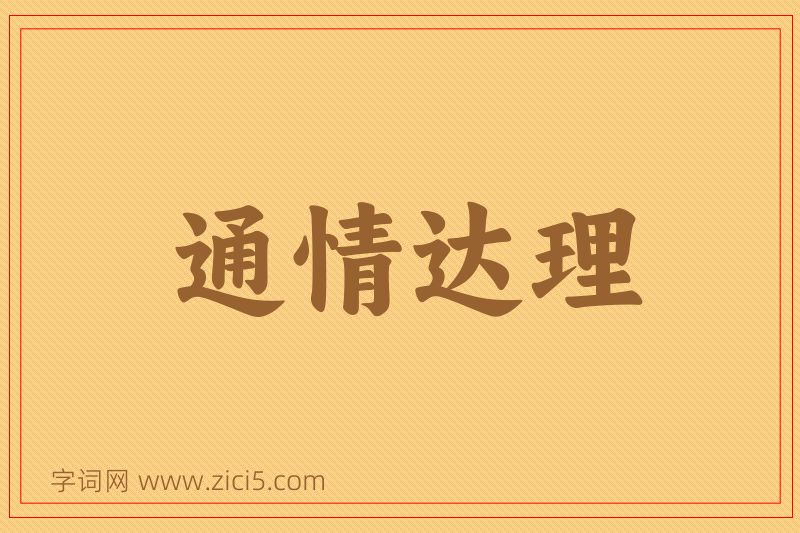 成语通情达理图片