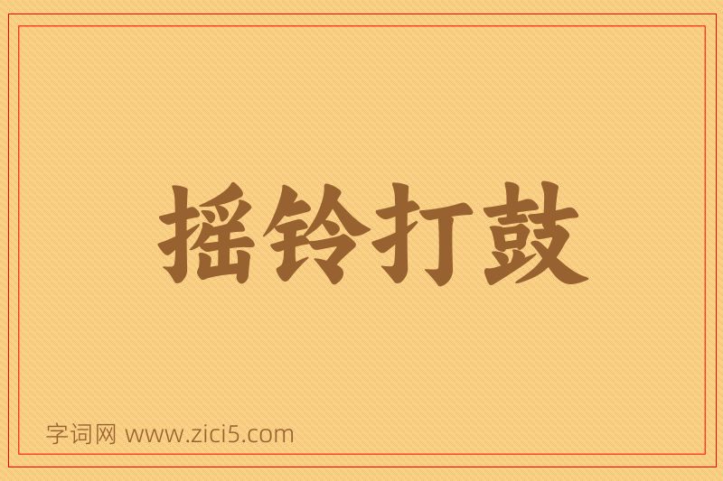 成语摇铃打鼓图片