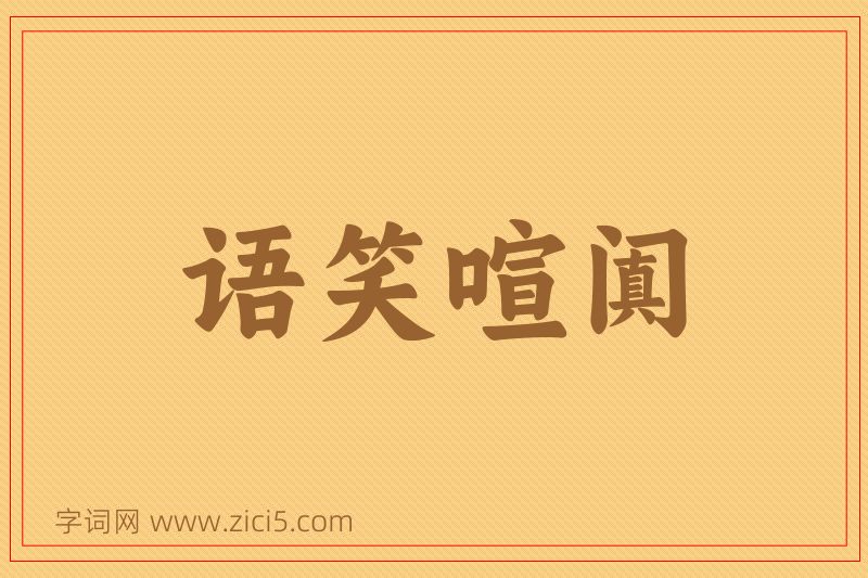成语语笑喧阗图片