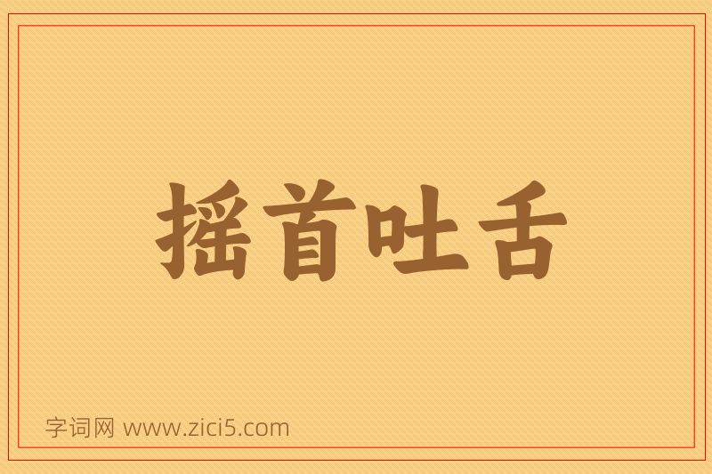 成语摇首吐舌图片