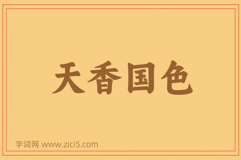 成语天香国色图片