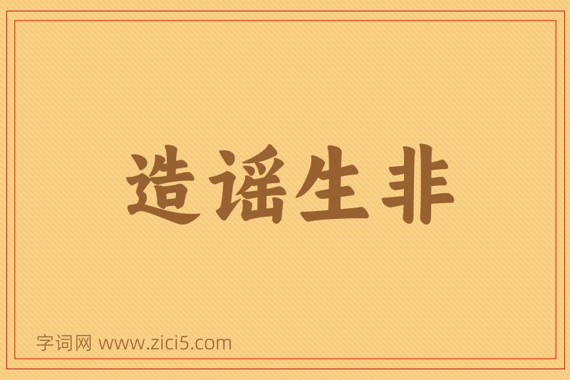 成语造谣生非图片