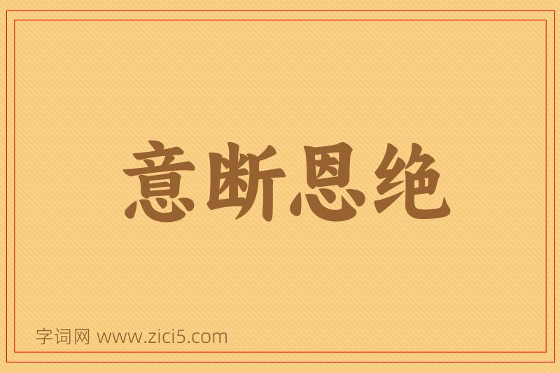 成语意断恩绝图片