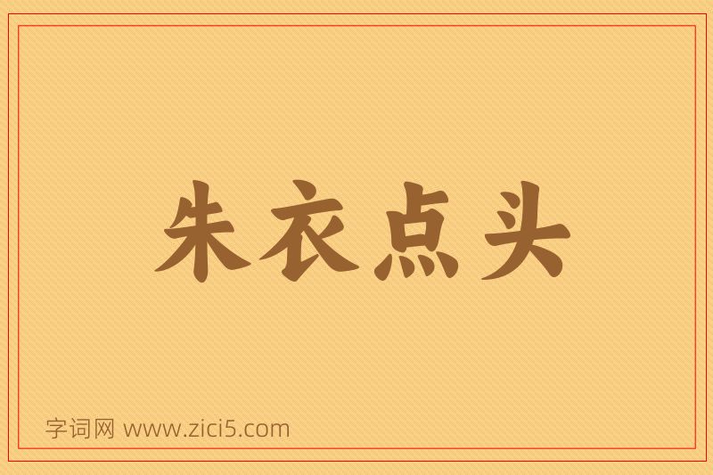 成语朱衣点头图片