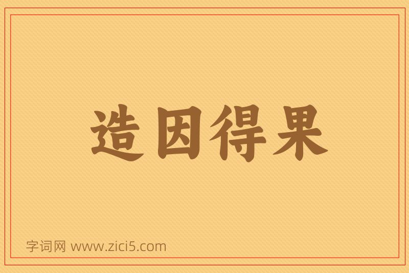 成语造因得果图片