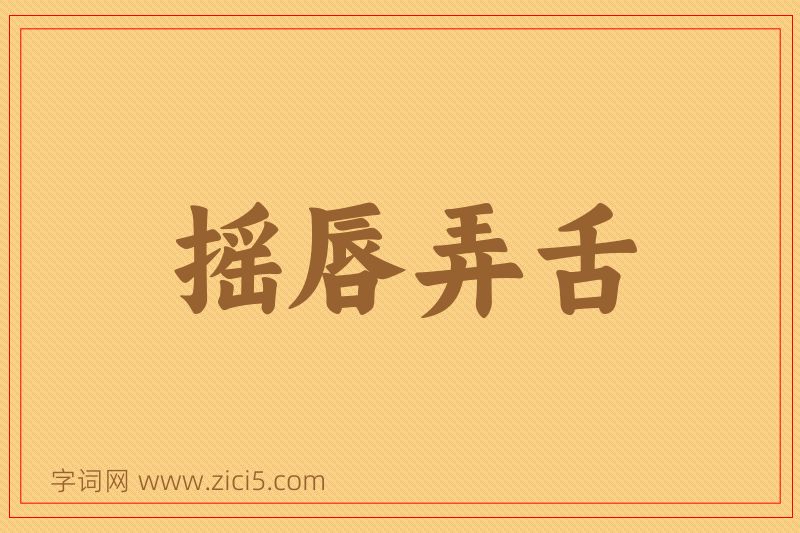 成语摇唇弄舌图片