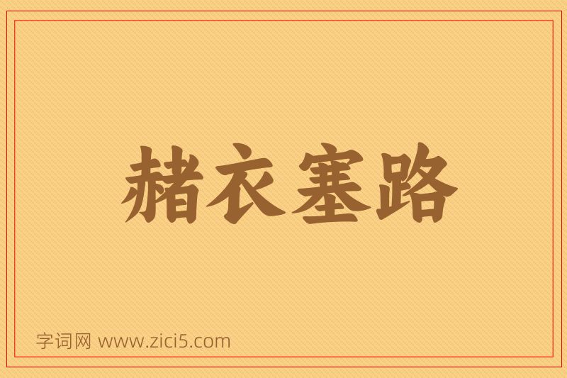 成语赭衣塞路图片