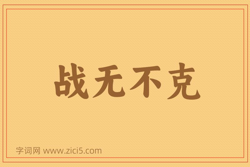 成语战无不克图片