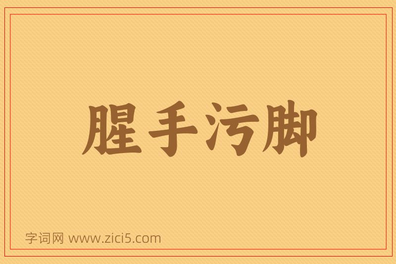 成语腥手污脚图片