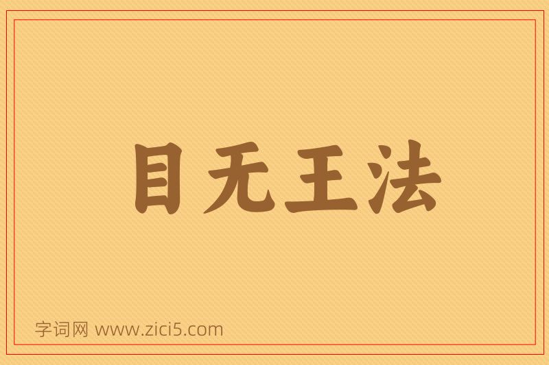成语目无王法图片