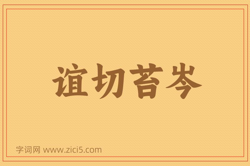成语谊切苔岑图片