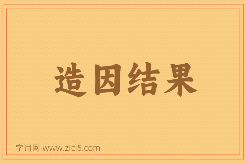 成语造因结果图片