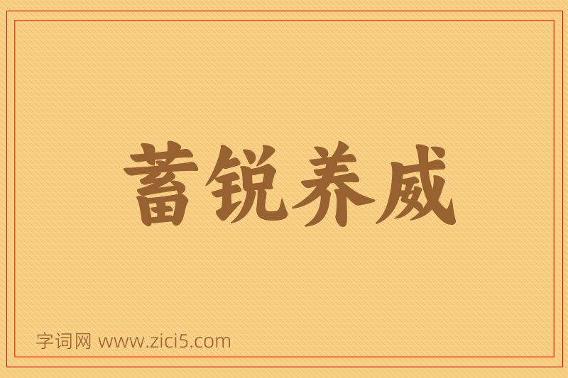 成语蓄锐养威图片