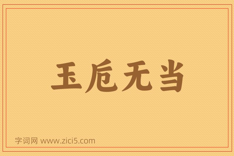 成语玉卮无当图片