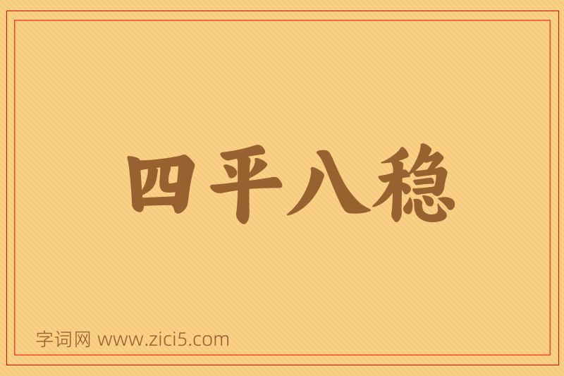 成语四平八稳图片