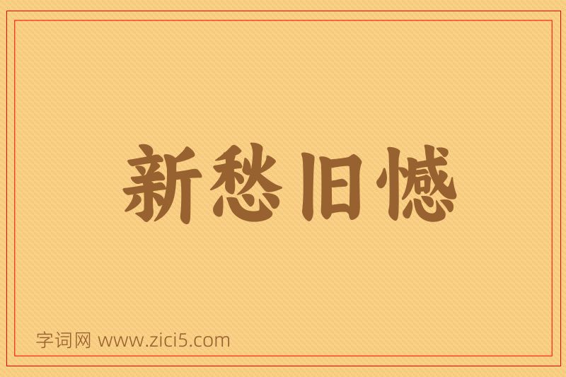 成语新愁旧憾图片