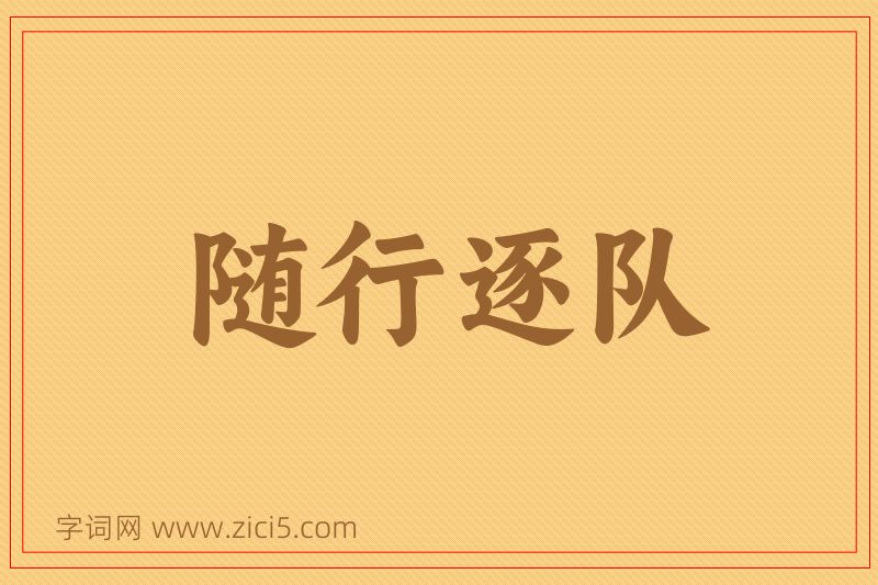 成语随行逐队图片