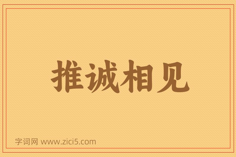 成语推诚相见图片