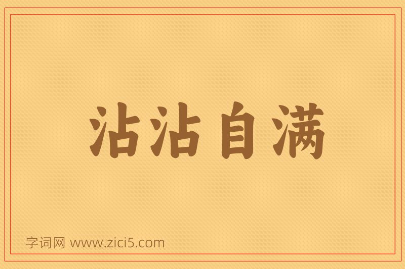 成语沾沾自满图片