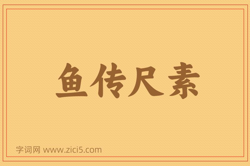 成语鱼传尺素图片