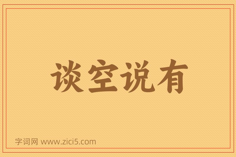 成语谈空说有图片