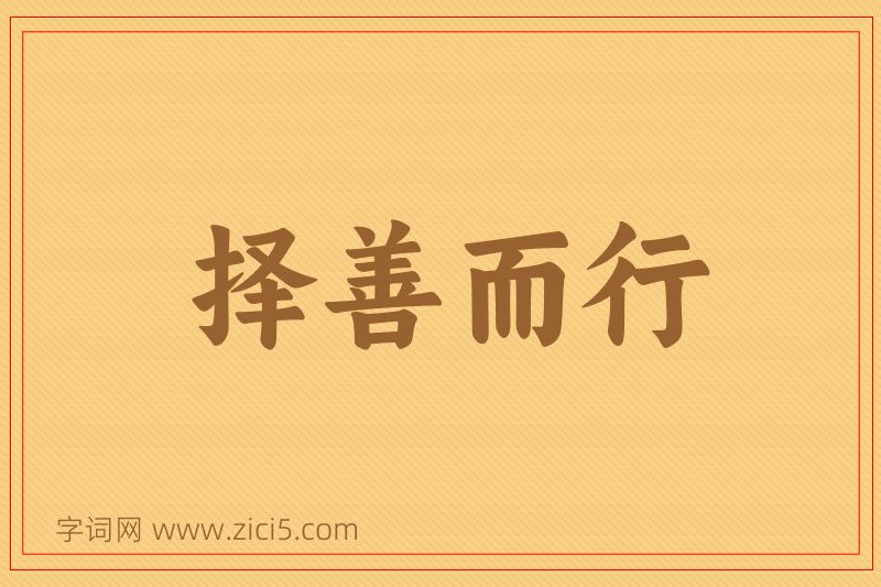成语择善而行图片