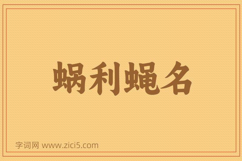 成语蜗利蝇名图片
