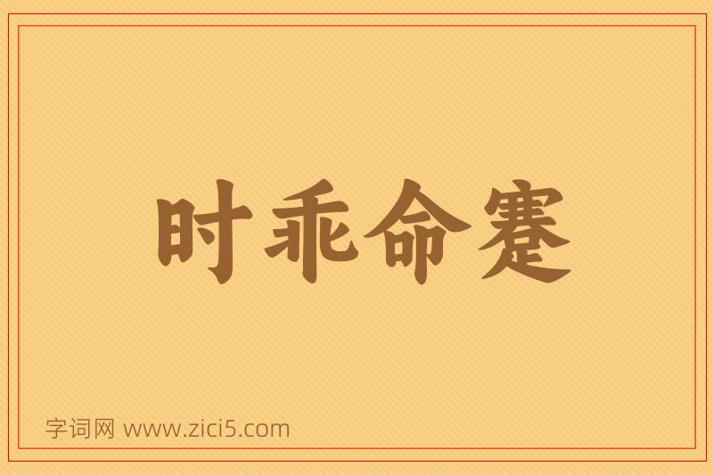成语时乖命蹇图片