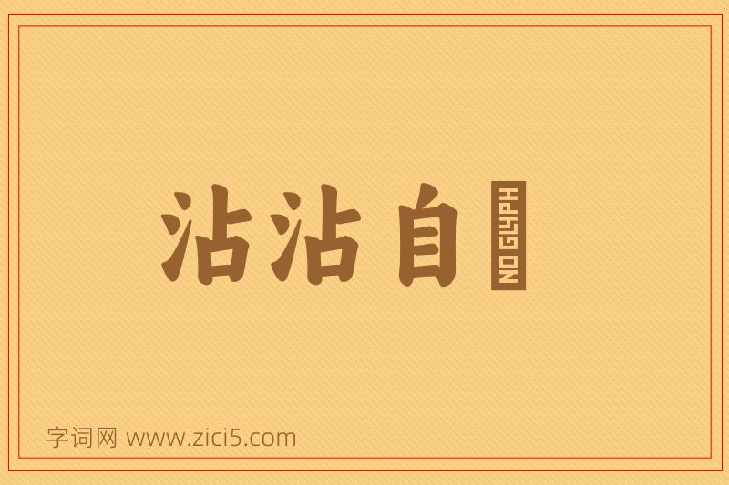 成语沾沾自衒图片