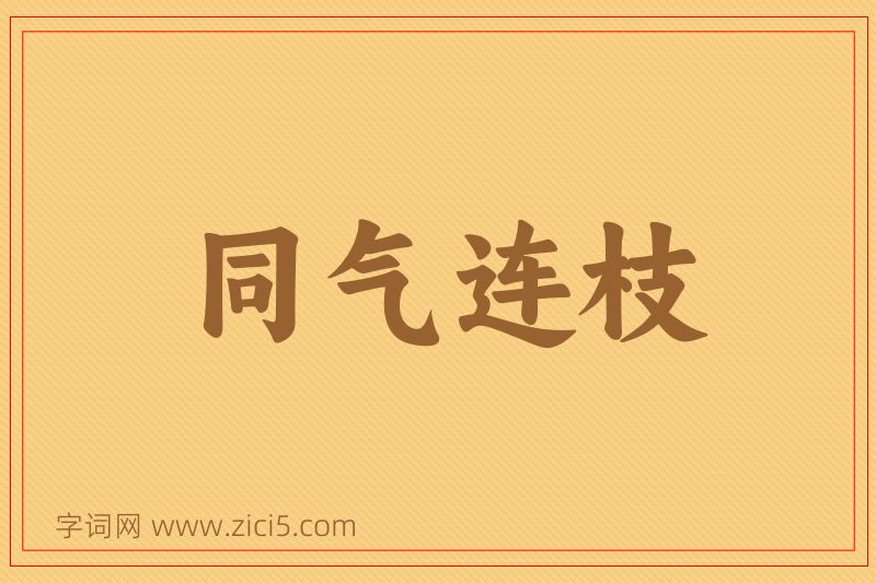 成语同气连枝图片