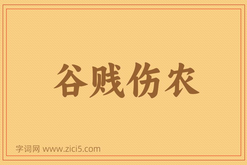 成语谷贱伤农图片