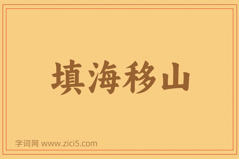 成语填海移山图片