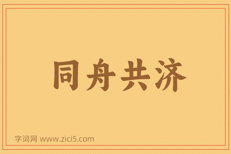 成语同舟共济图片