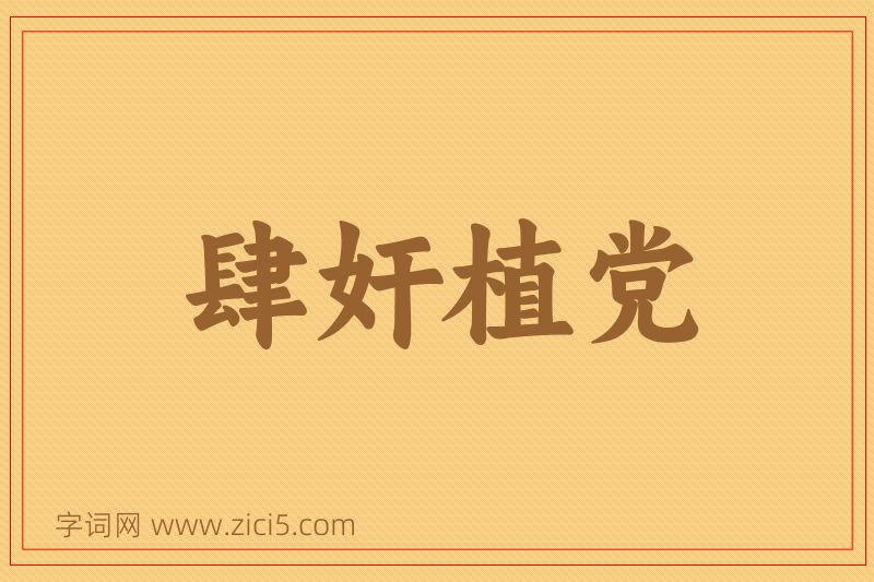 成语肆奸植党图片