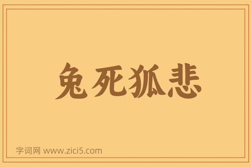 成语兔死狐悲图片