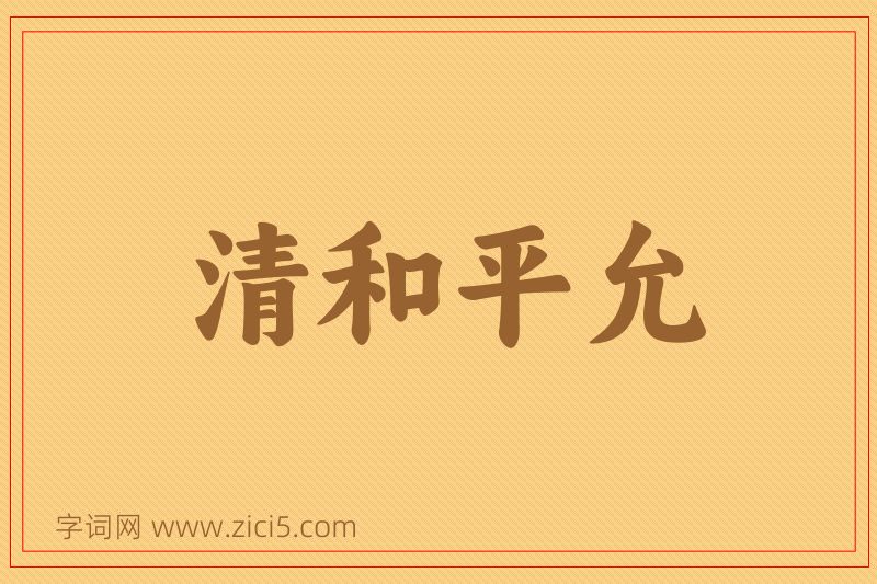 成语清和平允图片