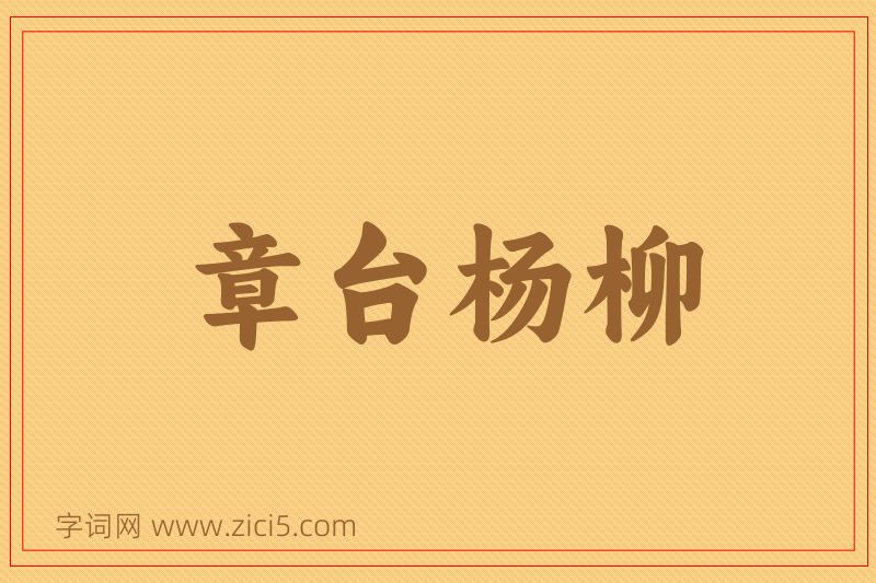 成语章台杨柳图片
