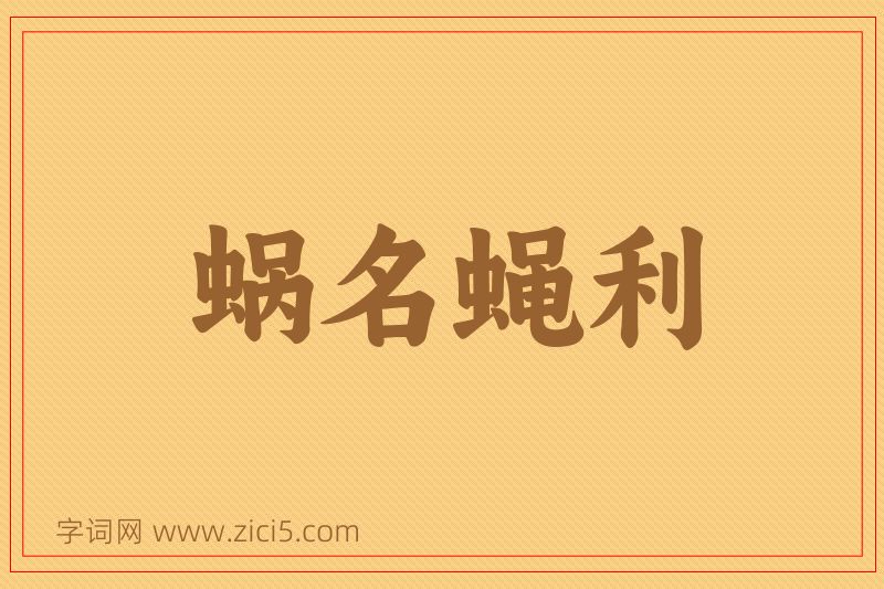 成语蜗名蝇利图片