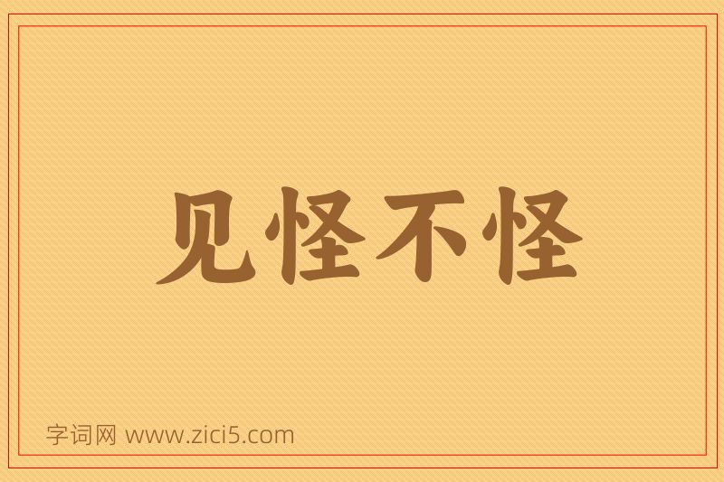 成语见怪不怪图片