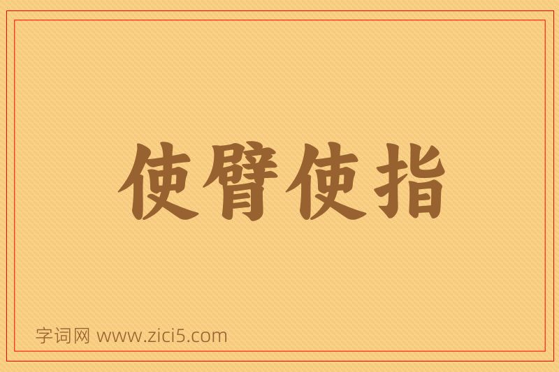 成语使臂使指图片