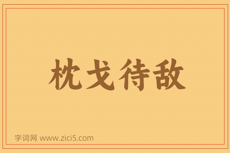 成语枕戈待敌图片