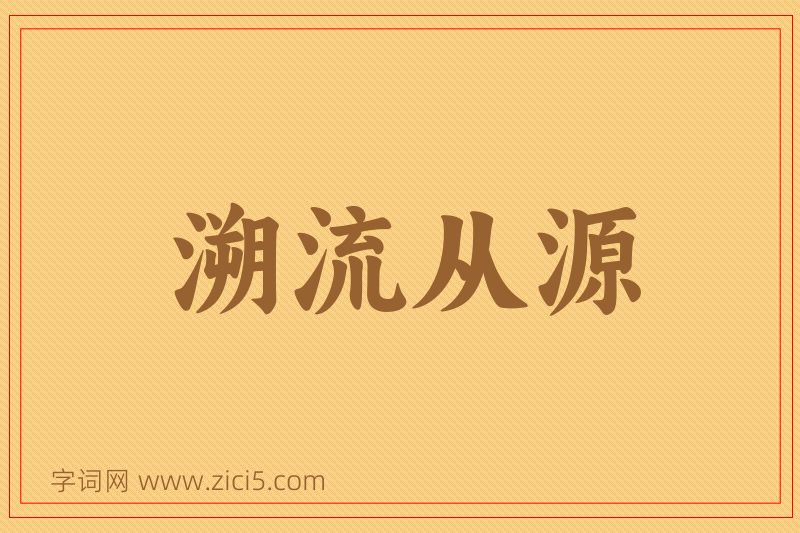 成语溯流从源图片