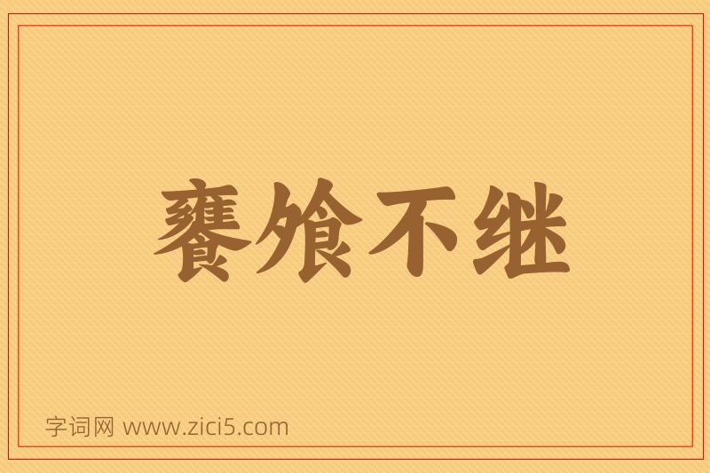 成语饔飧不继图片