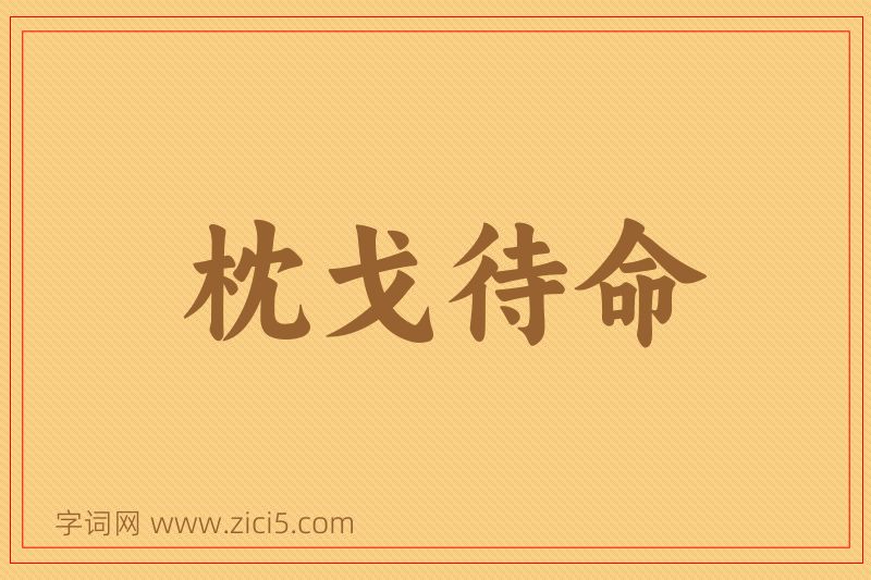 成语枕戈待命图片