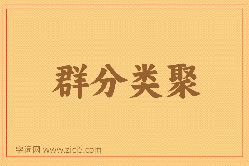 成语群分类聚图片