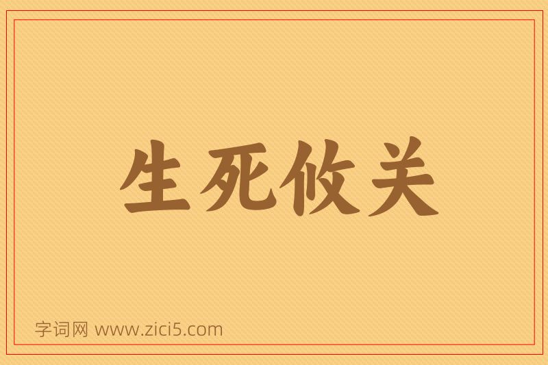 成语生死攸关图片