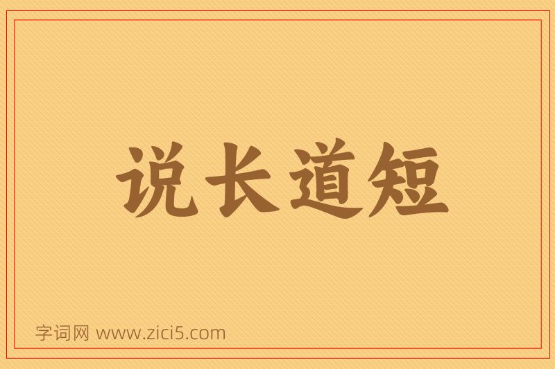 成语说长道短图片
