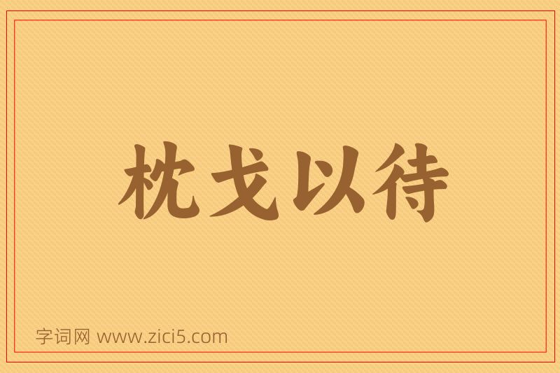 成语枕戈以待图片