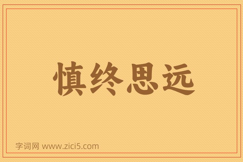 成语慎终思远图片