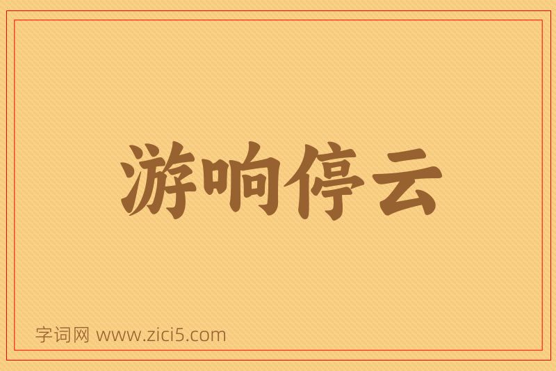 成语游响停云图片